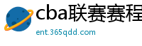 cba联赛赛程表直播